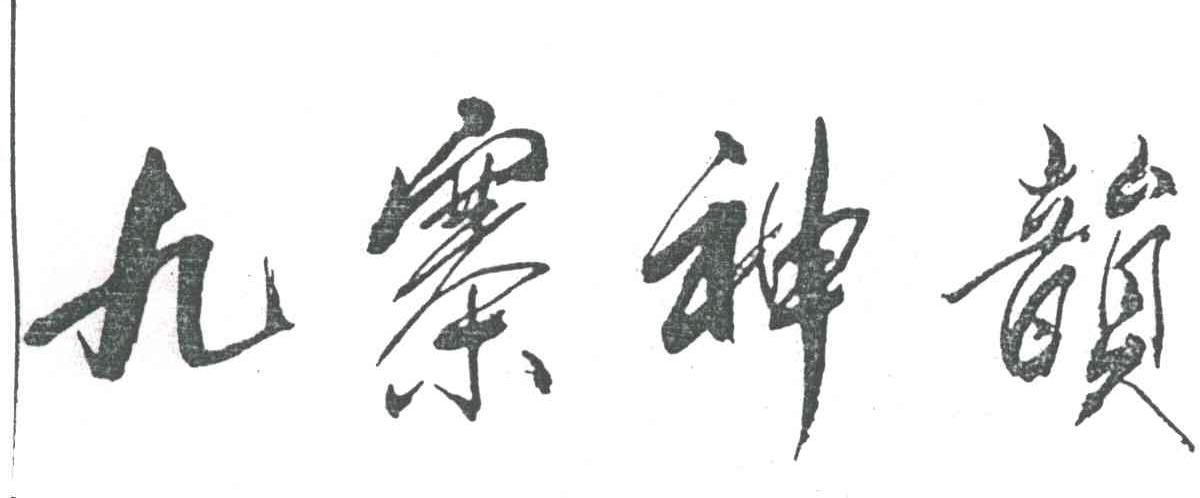 九寨神韵