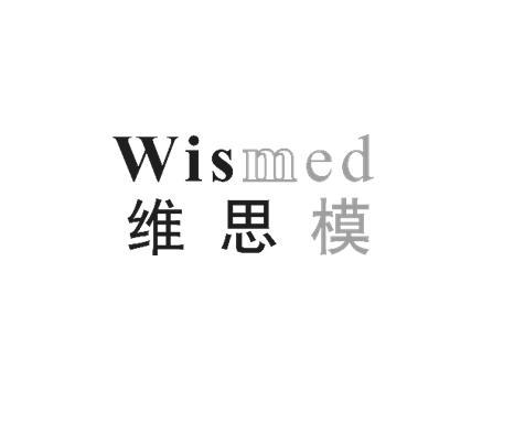 维思模 WISMED