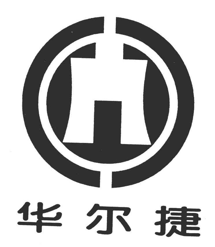 华尔捷