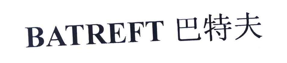 巴特夫 BATREFT