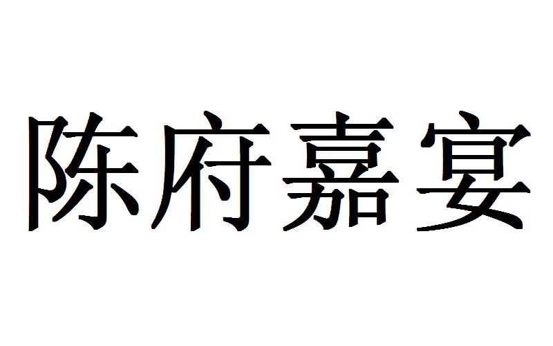 陈府嘉宴