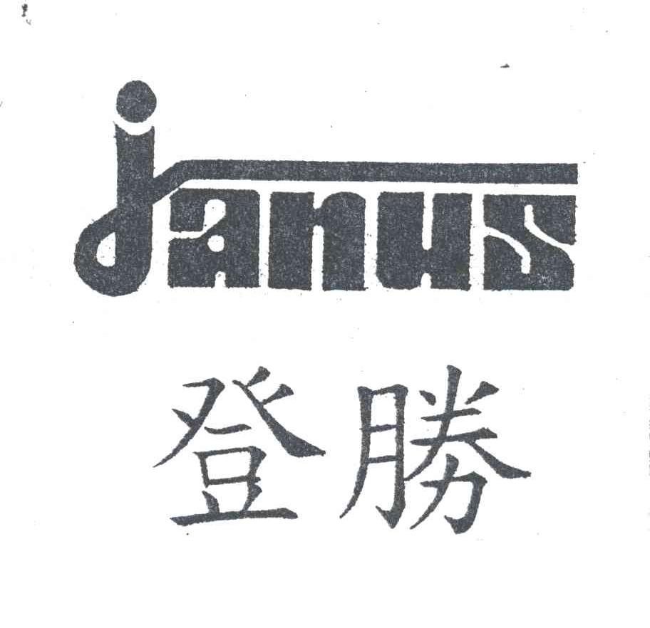 JANUS;登胜