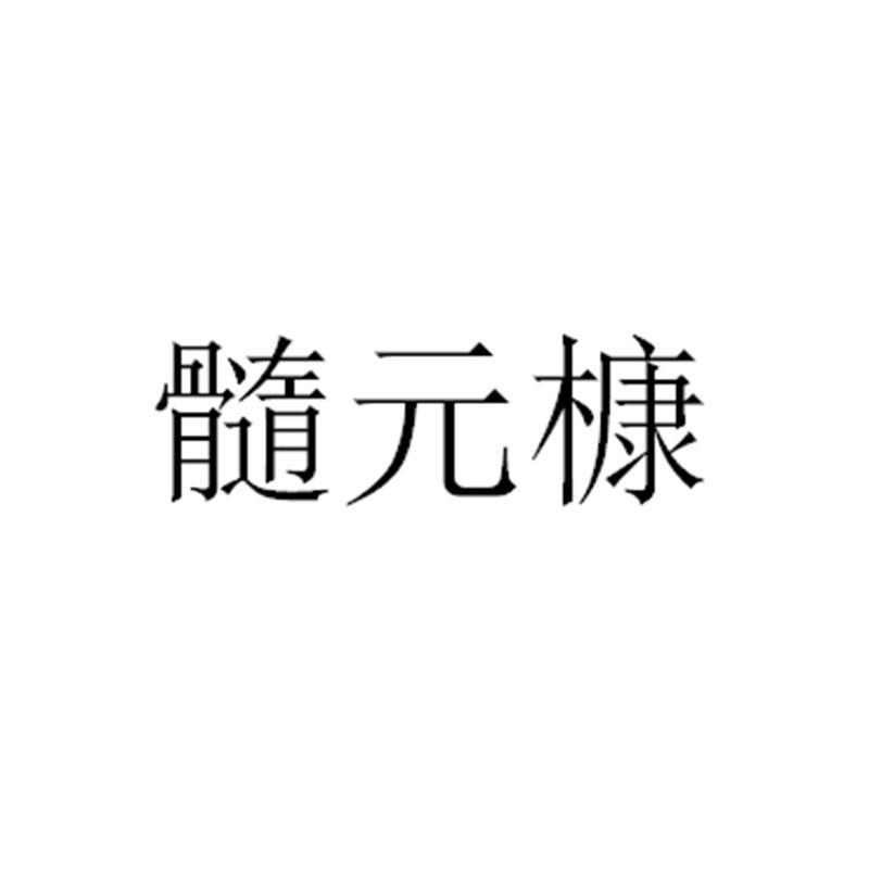 髓元槺
