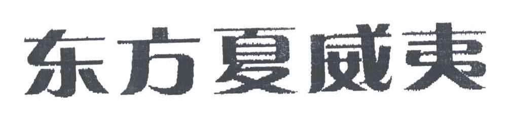 东方夏威夷