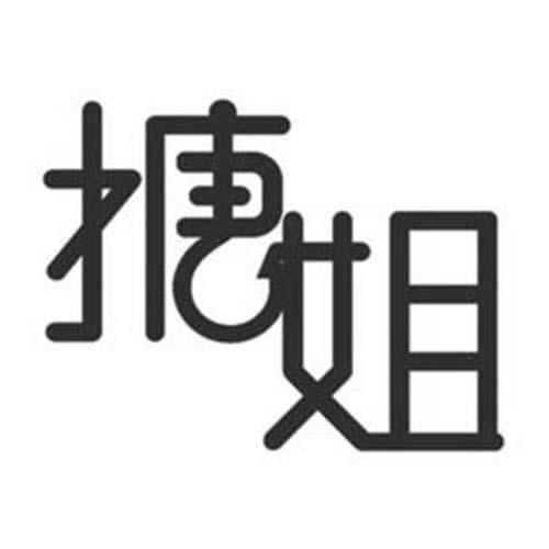 搪姐