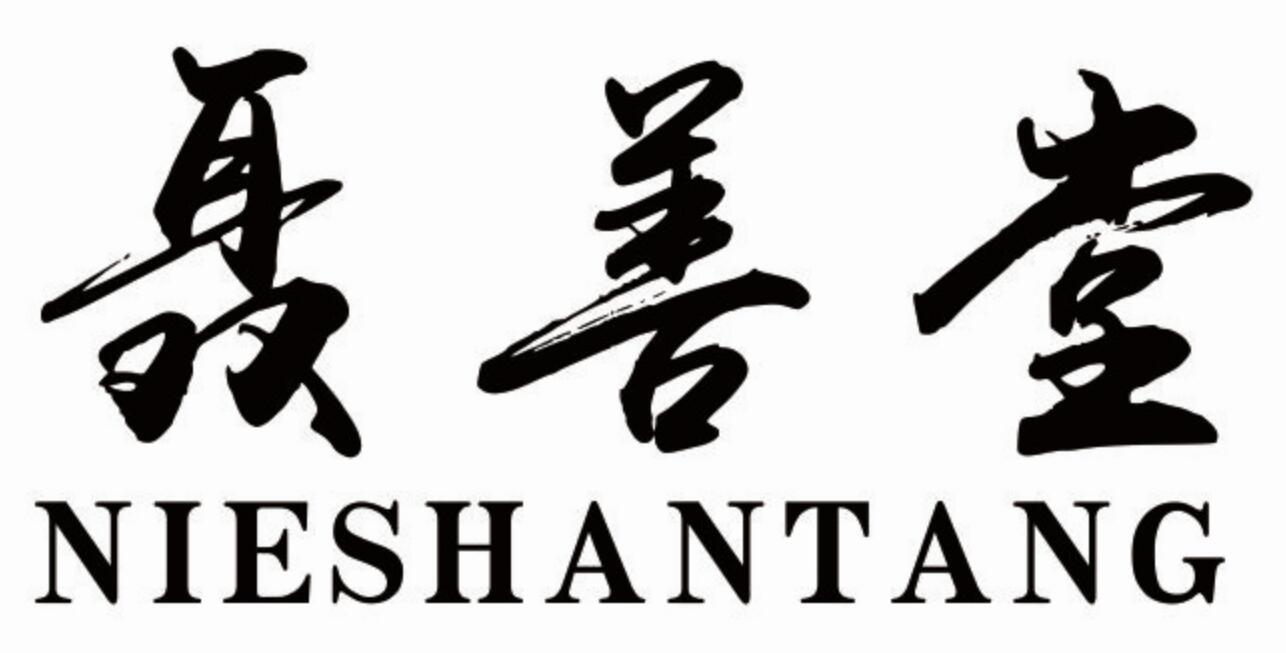 聂善堂