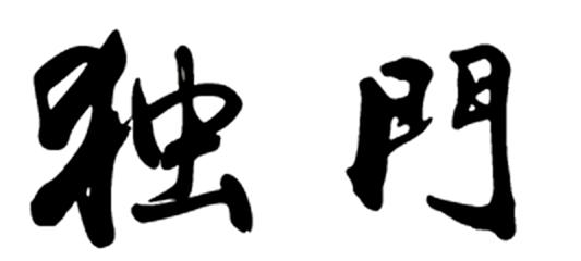 独门