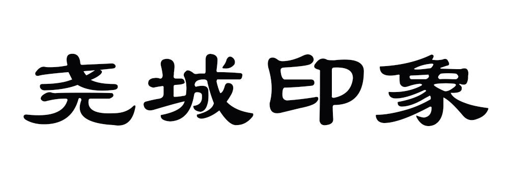 尧城印象