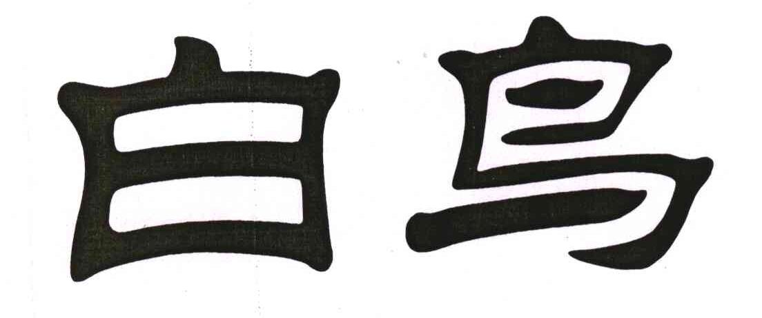 白鸟