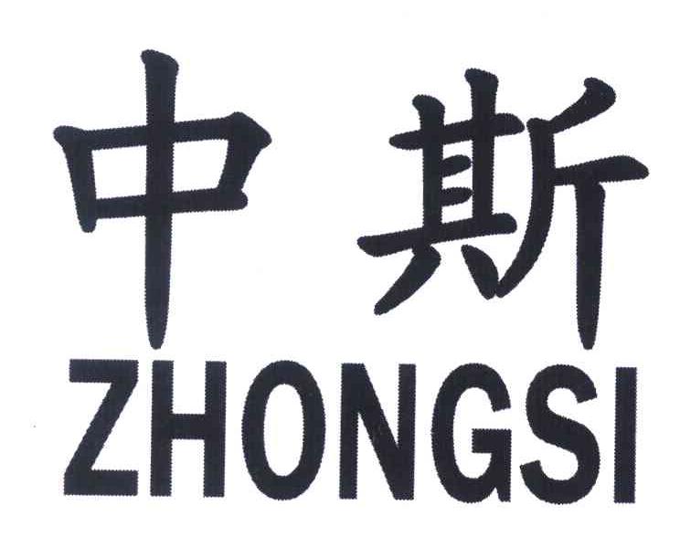 中斯