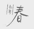 南粤春