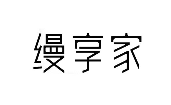 缦享家