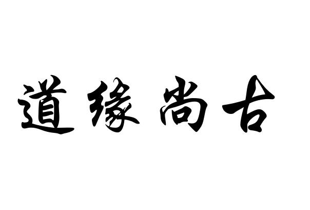 道缘尚古