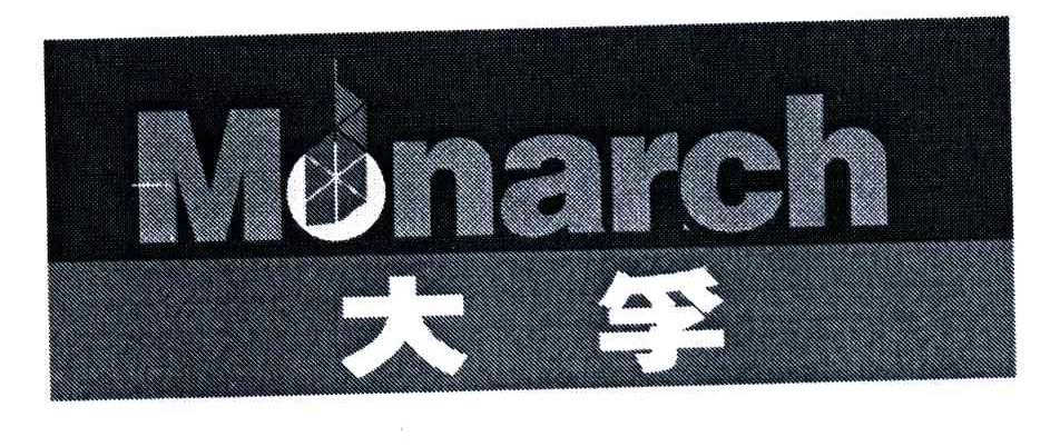 大孚;MONARCH