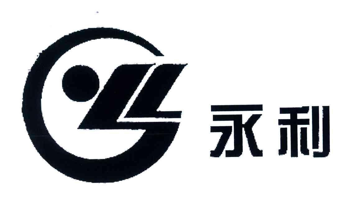 永利