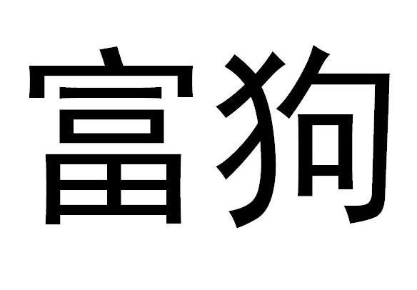 富狗