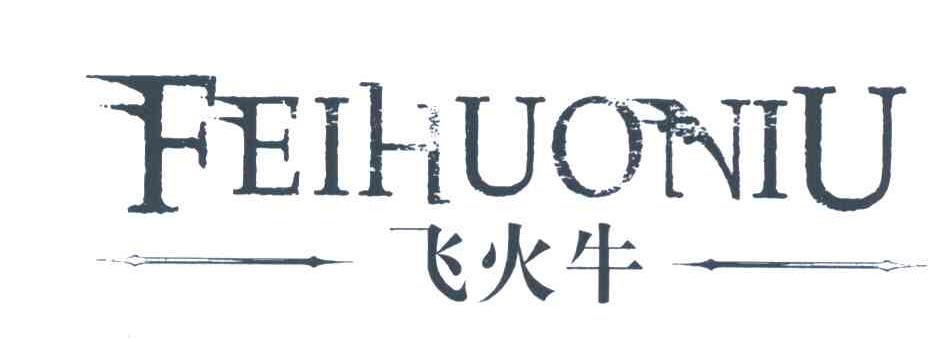飞火牛