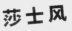 莎士风