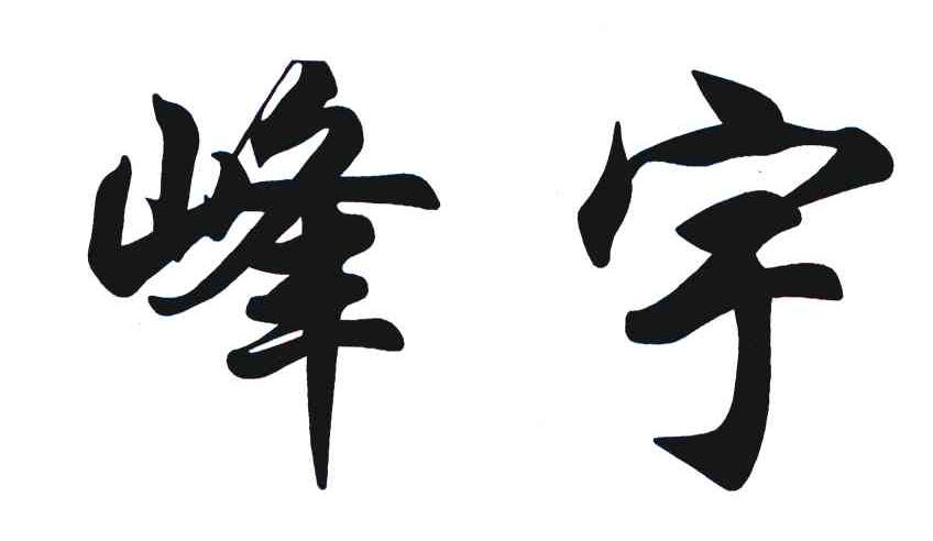 峰宇