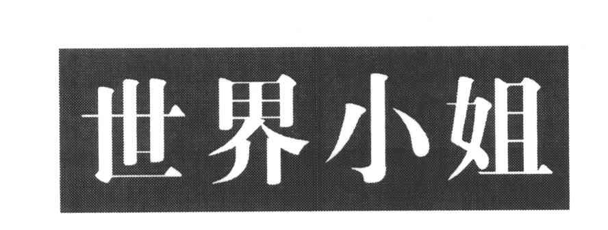 世界小姐