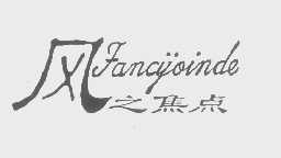 风之焦点   FANCIJOINDE