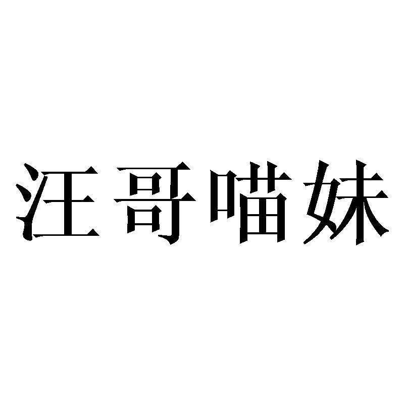 汪哥喵妹
