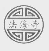 法海寺