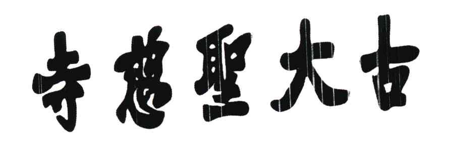 古大圣慈寺