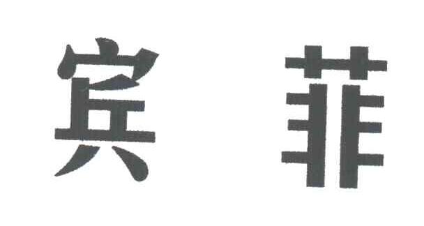 宾菲