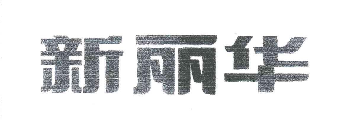 新丽华