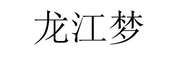 龙江梦