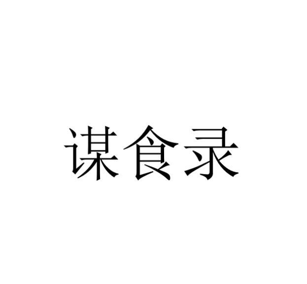 谋食录