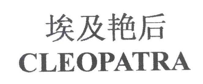 埃及艳后;CLEOPATRA