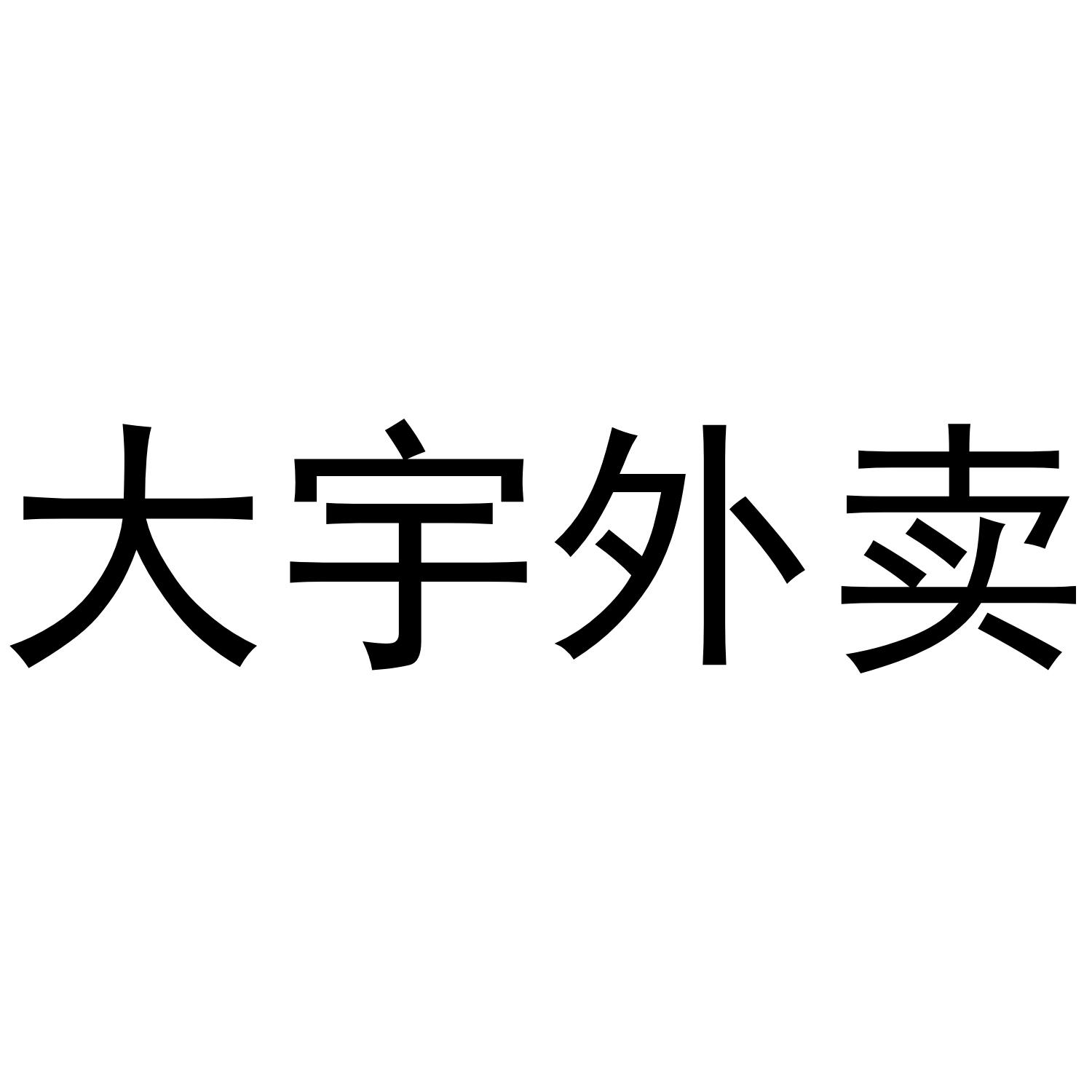 大宇外卖