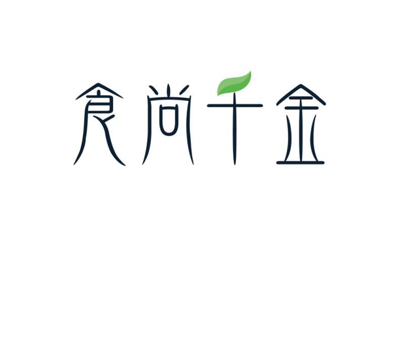 食尚千金