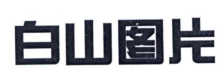 白山图片