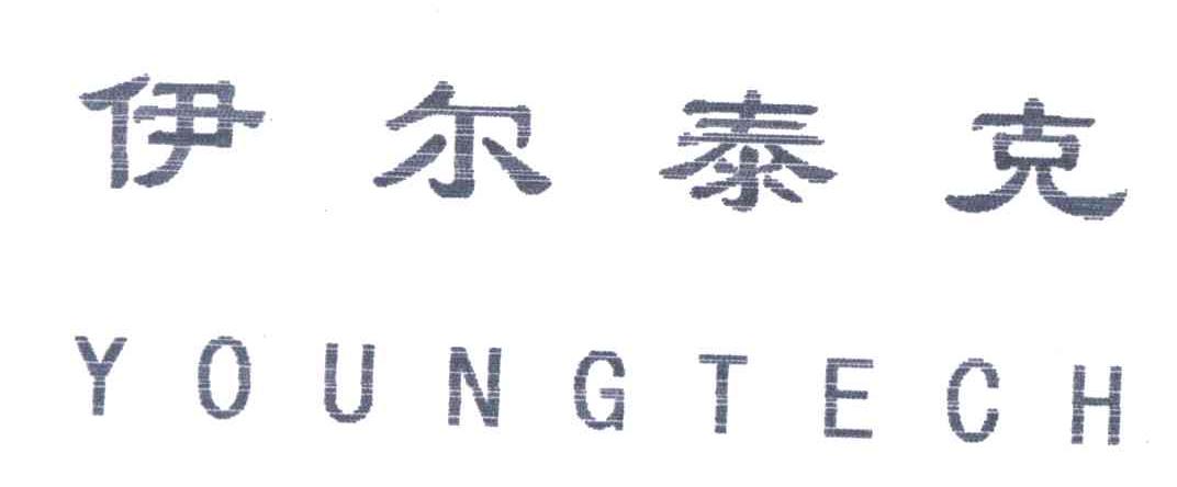 伊尔泰克;YOUNGTECH