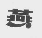 燕