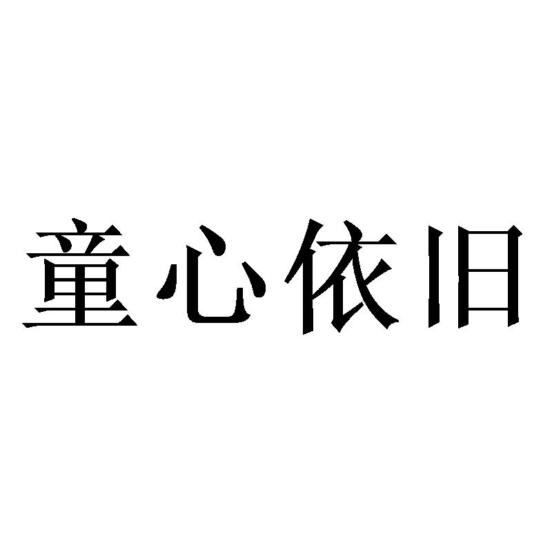 童心依旧