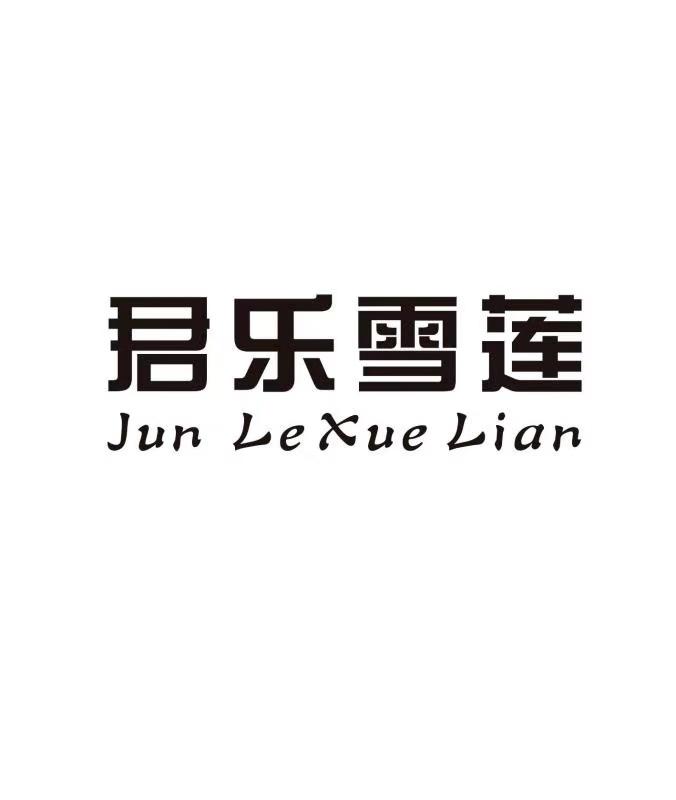 君乐雪莲