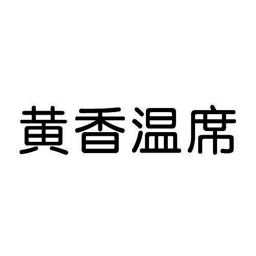黄香温席