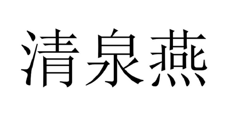 清泉燕