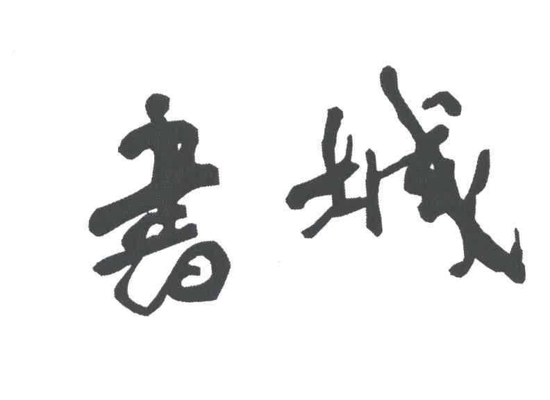 书城