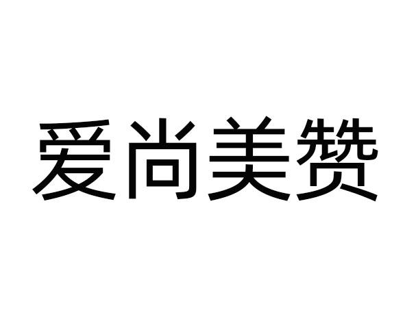 爱尚美赞
