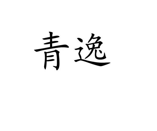 青逸