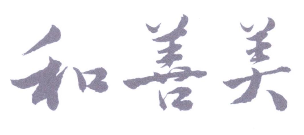 和善美