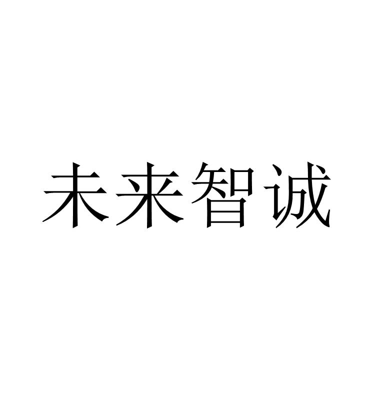 未来智诚