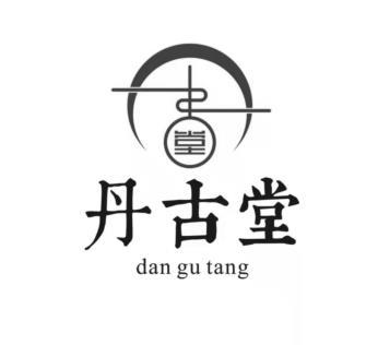 丹古堂 堂