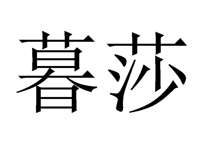 暮莎