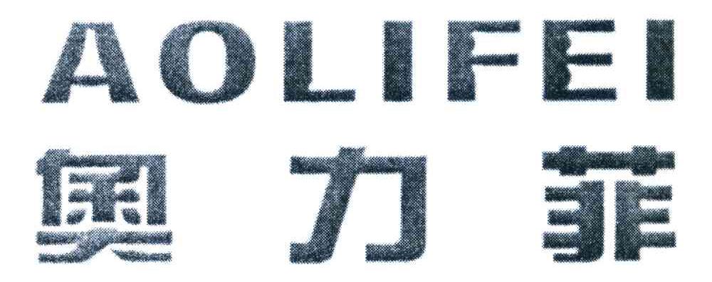 奥力菲